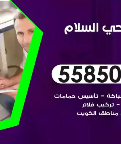 فني صحي السلام