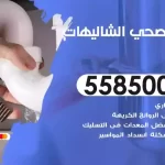 فني صحي الشاليهات