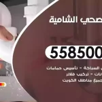 فني صحي الشامية