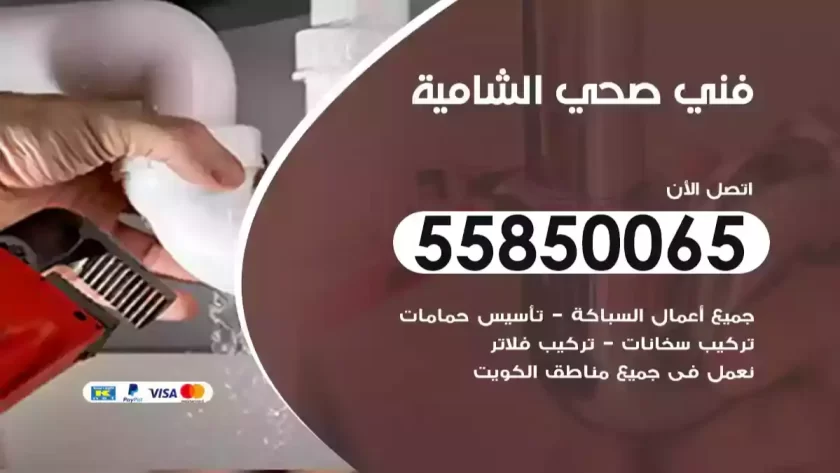 فني صحي الشامية