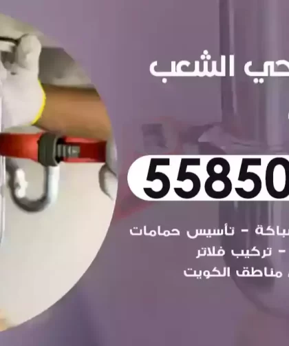 فني صحي الشعب السكنية