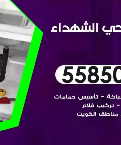 فني صحي الشهداء