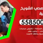 فني صحي الشويخ السكنية