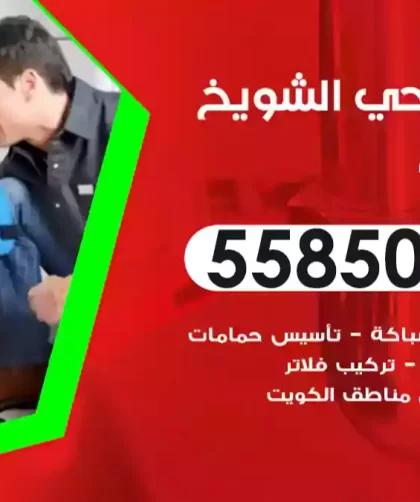 فني صحي الشويخ السكنية