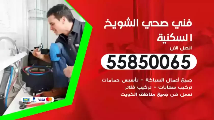 فني صحي الشويخ السكنية
