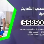 فني صحي الشويخ الصناعية
