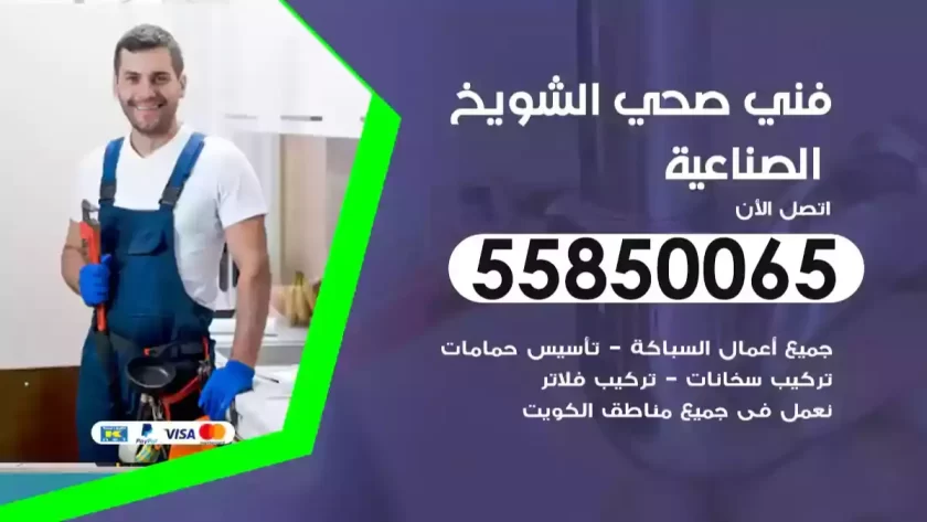 فني صحي الشويخ الصناعية