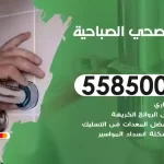 فني صحي الصباحية