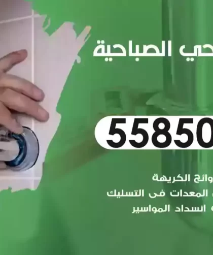 فني صحي الصباحية