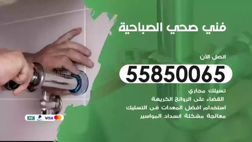 فني صحي الصباحية