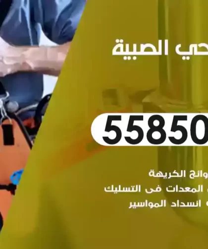 فني صحي الصبية