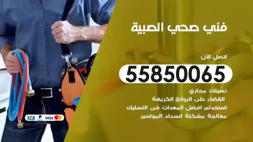 فني صحي الصبية