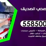 فني صحي الصديق