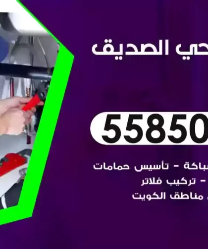 فني صحي الصديق