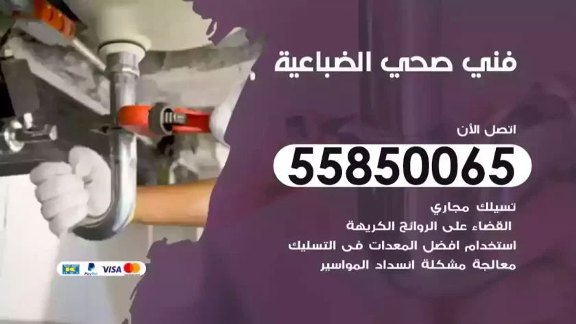 فني صحي الضباعية