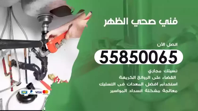 فني صحي الظهر