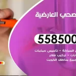 فني صحي العارضية