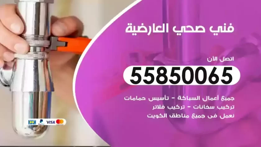 فني صحي العارضية