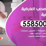 فني صحي العارضية الصناعية