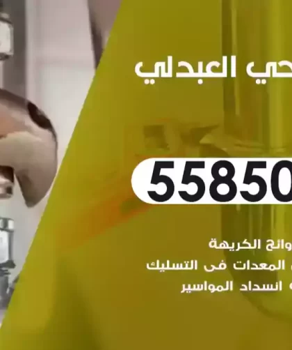 فني صحي العبدلي