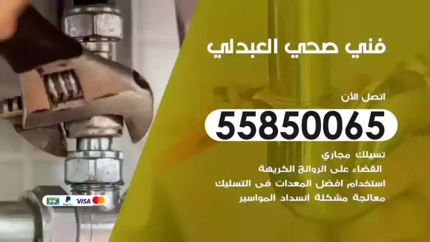 فني صحي العبدلي