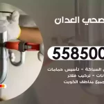 فني صحي العدان