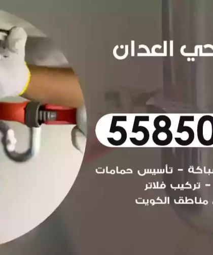 فني صحي العدان