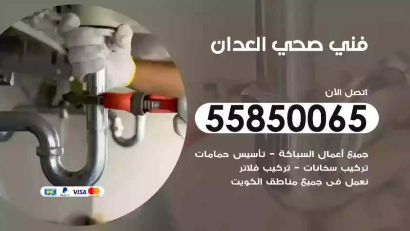 فني صحي العدان