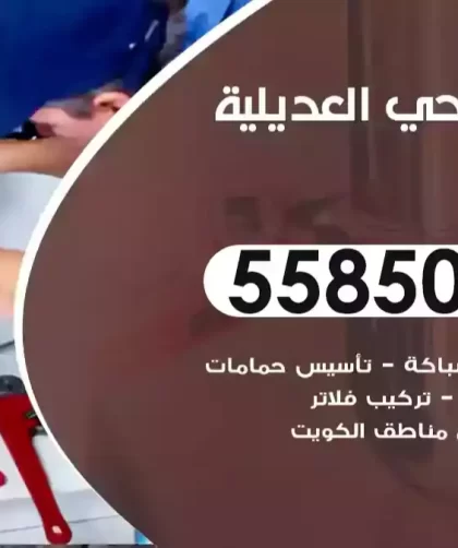 فني صحي العديلية