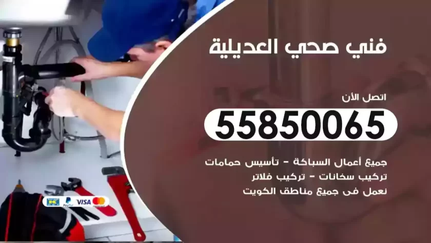 فني صحي العديلية