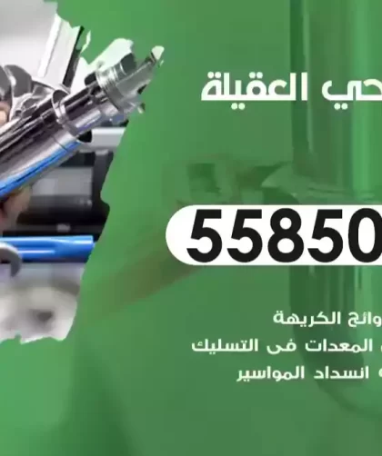 فني صحي العقيلة
