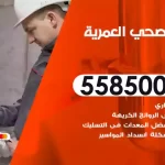 فني صحي العمرية