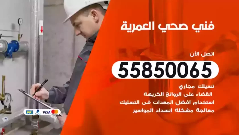 فني صحي العمرية