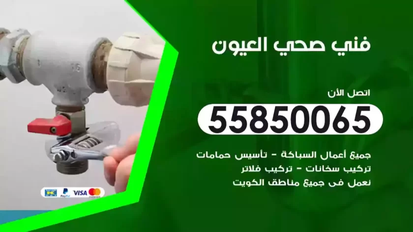فني صحي العيون