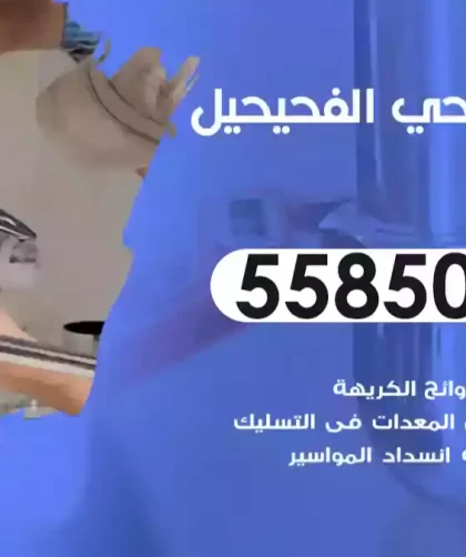 فني صحي الفحيحيل