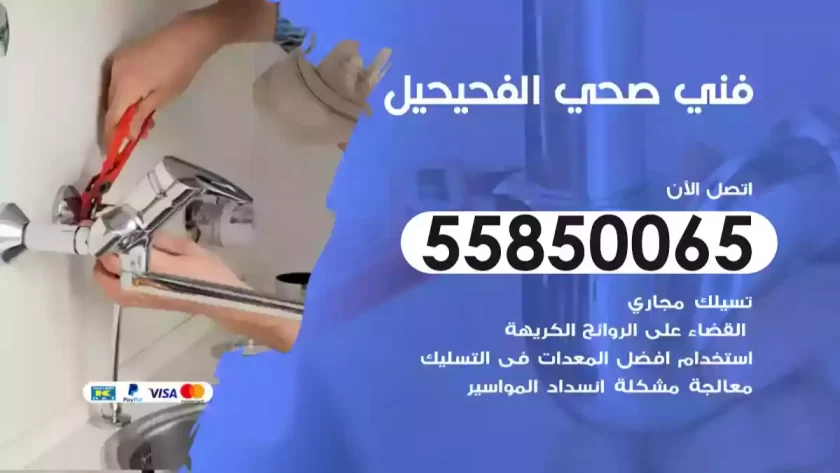 فني صحي الفحيحيل