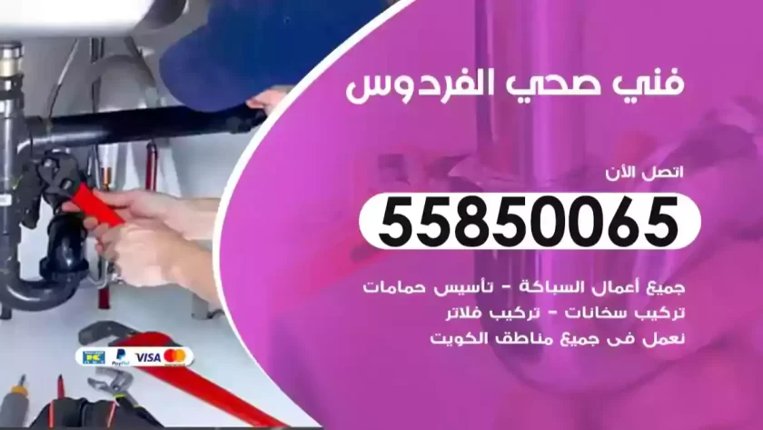 فني صحي الفردوس