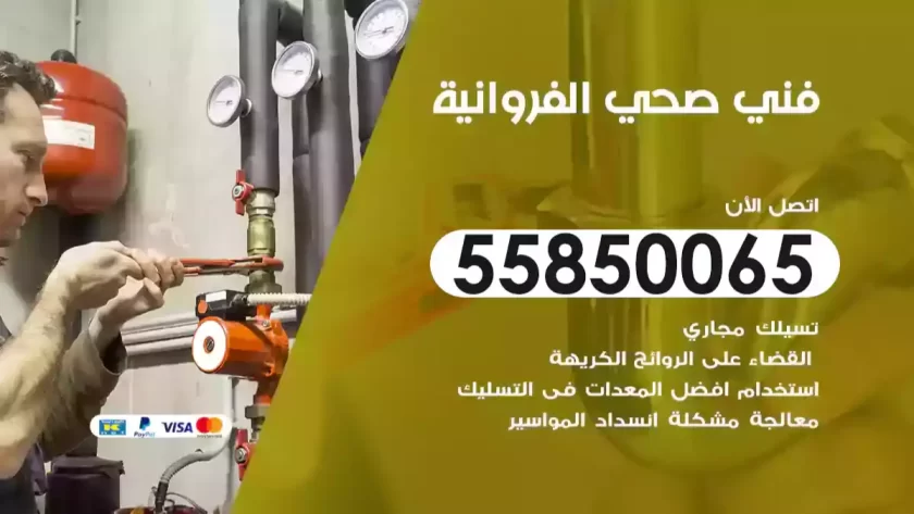 فني صحي الفروانية
