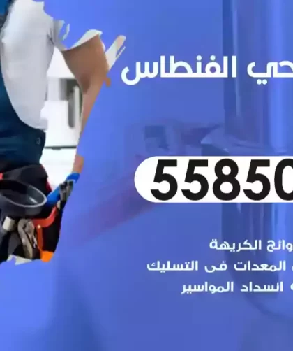 فني صحي الفنطاس