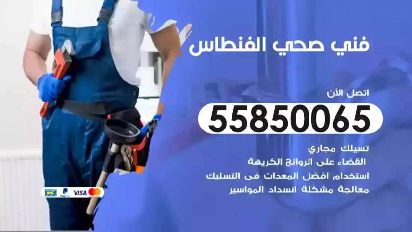 فني صحي الفنطاس