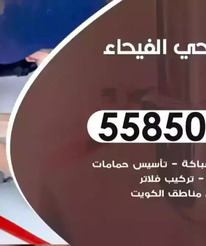 فني صحي الفيحاء
