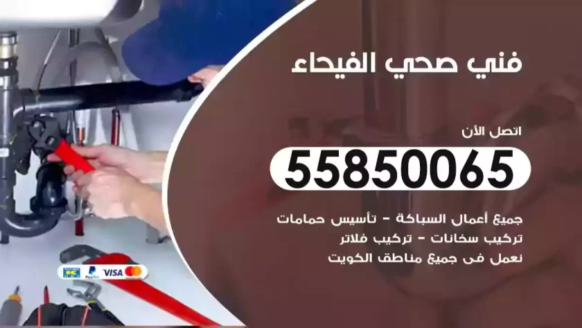 فني صحي الفيحاء