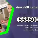 فني صحي القادسية