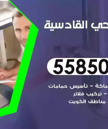 فني صحي القادسية