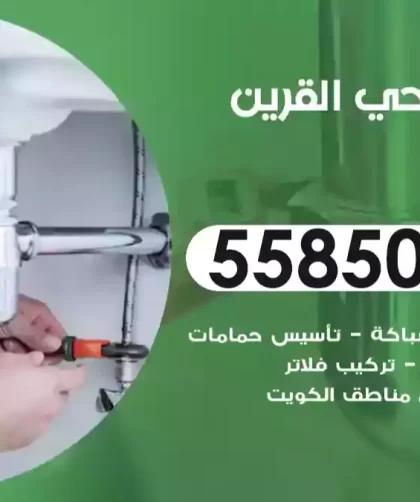 فني صحي القرين