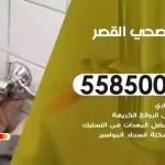 فني صحي القصر