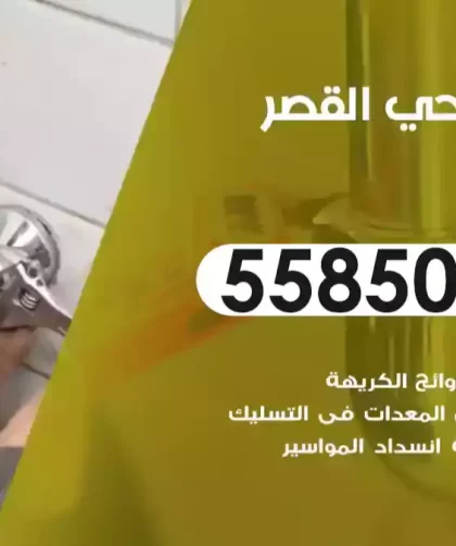 فني صحي القصر