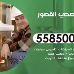 فني صحي القصور