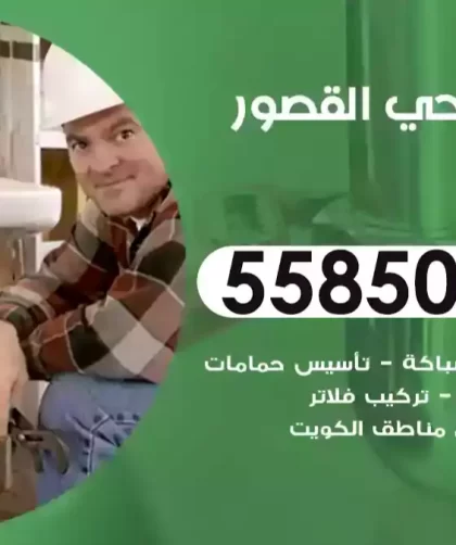 فني صحي القصور