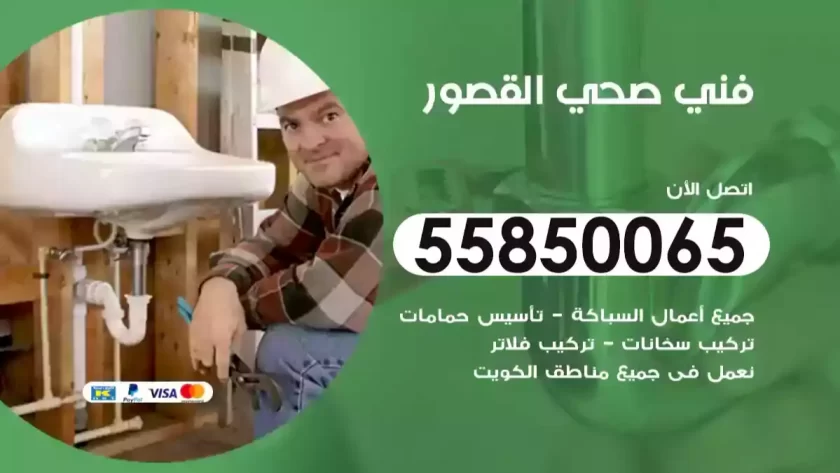 فني صحي القصور